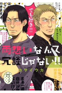 楽天kobo電子書籍ストア 両想いなんて冗談じゃない カサイウカ 楽天kobo電子書籍ストア 両想いなんて冗談じゃない カサイウカ